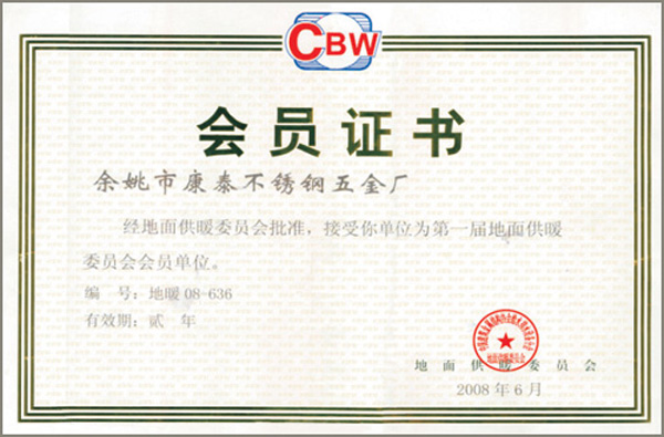 地面供暖委員會(huì)會(huì)員單位證書(shū)